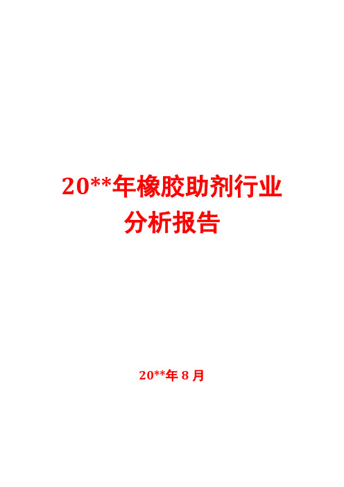 橡胶助剂行业分析报告