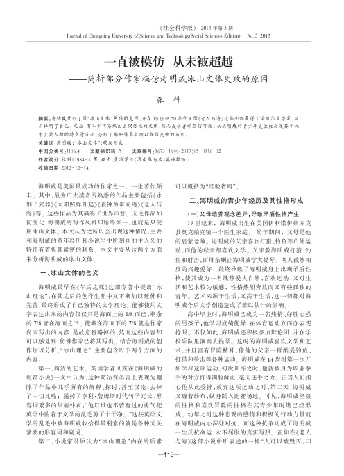 一直被模仿从未被超越——部分作家模仿海明威冰山文体失败的原因