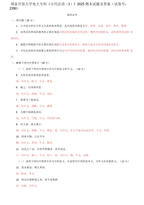 精编国家开放大学电大专科《古代汉语》2025期末试题及答案(试卷号：2390)