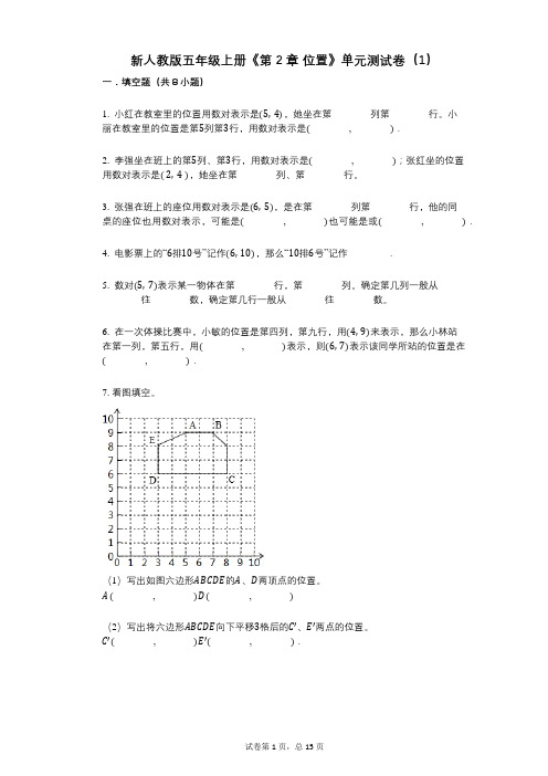 新人教版五年级上册《第2章_位置》小学数学-有答案-单元测试卷(1)