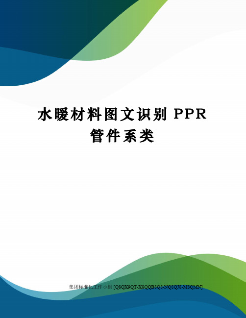 水暖材料图文识别PPR管件系类