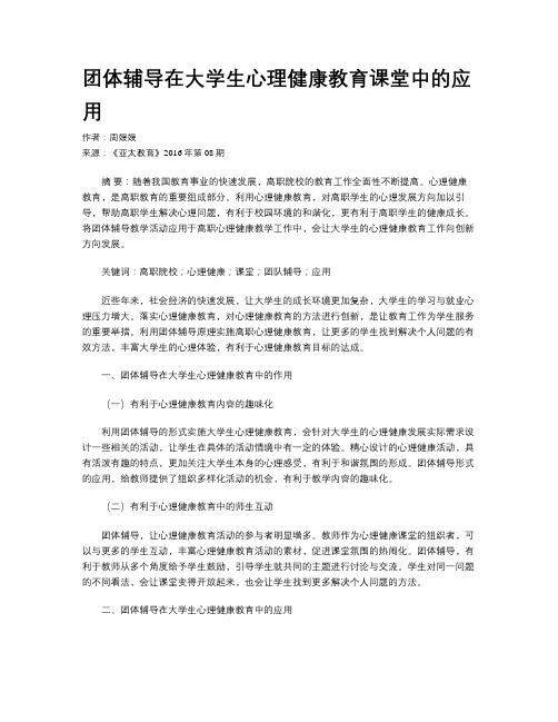 团体辅导在大学生心理健康教育课堂中的应用
