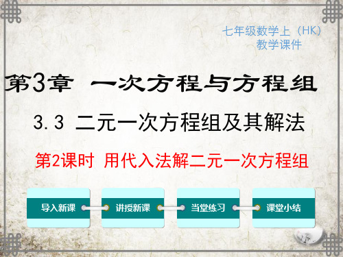 沪科版数学七年级上册3用代入法解二元一次方程组课件