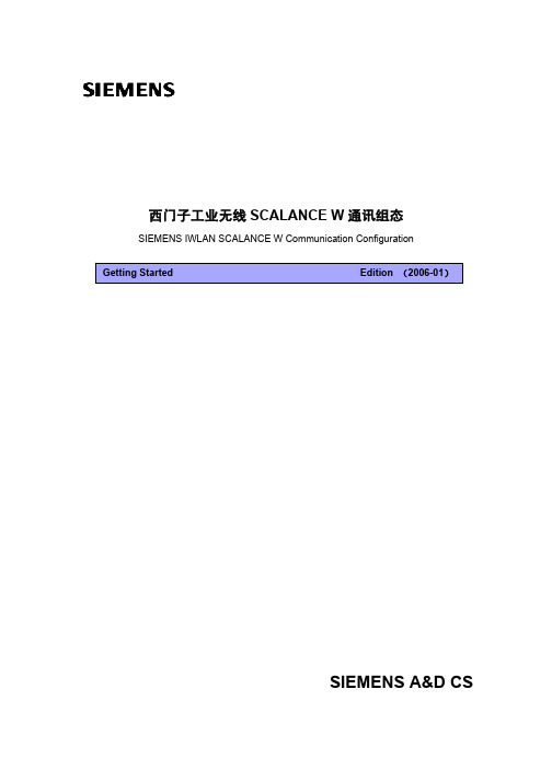 西门子工业无线SCALANCE W通讯组态快速入门