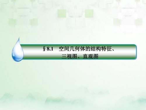 2018年高考数学一轮复习第八章立体几何8.1空间几何体的结构特征、三视图、直观图课件文新人教A版