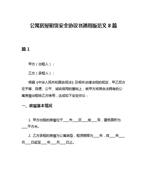 公寓房屋租赁安全协议书通用版范文8篇