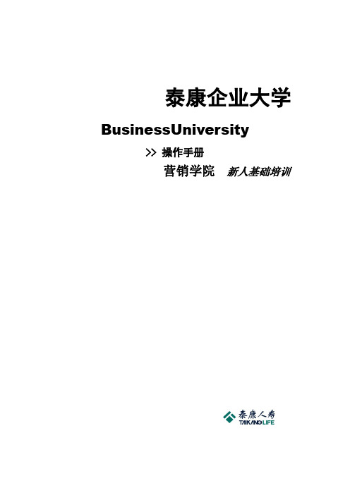 泰康企业新人培训操作手册