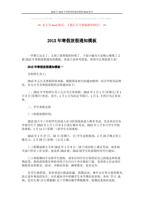 2018年201X年寒假放假通知模板word版本 (4页)