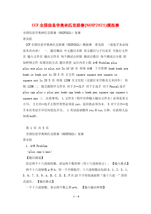 CCF全国信息学奥林匹克联赛(NOIP2021)模拟赛