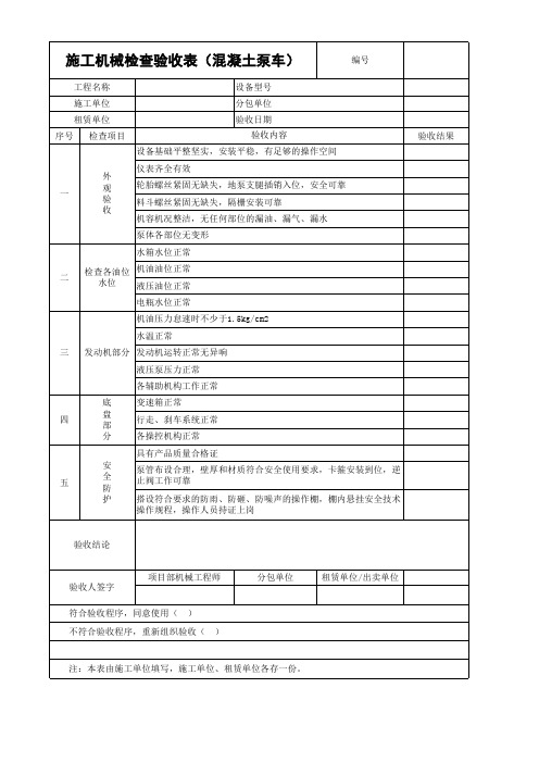 混凝土泵检查验收表