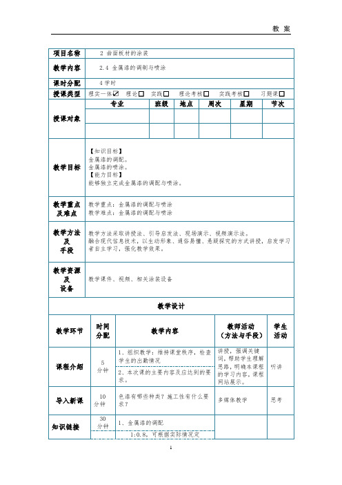 汽车涂装技术教案(34、35-2.4 金属漆的调制与喷涂)