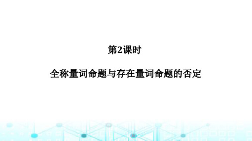 北师大版高中数学必修第一册1.2.2.2全称量词命题与存在量词命题的否定课件