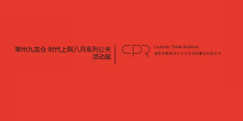 常州九龙仓时代上院系列公关活动案32PPTXXXX年