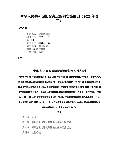 中华人民共和国国际海运条例实施细则（2023年修正）