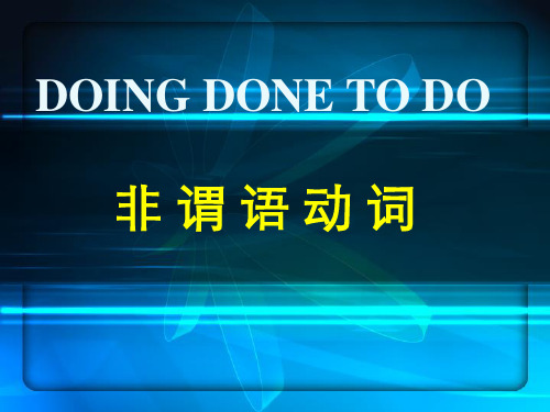 非谓语动词用法精讲doing