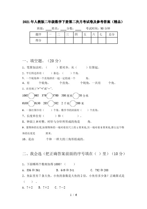 2021年人教版二年级数学下册第二次月考试卷及参考答案(精品)