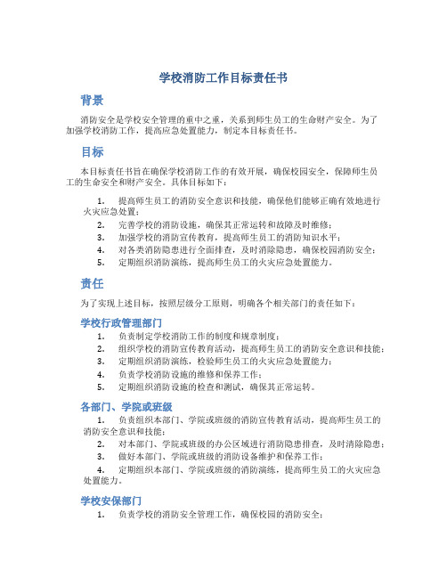 学校消防工作目标责任书