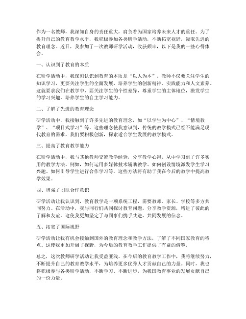 教师研学的心得体会