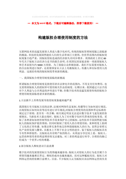 【精编】构建版权合理使用制度的方法-易修改word范文 (4页)