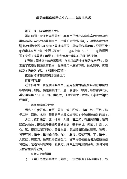 常见咽喉病就用这个方——玄麦甘桔汤