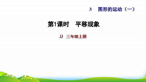 2022三年级数学上册 第三单元 图形的运动(一)第1课时 平移现象习题课件 冀教版