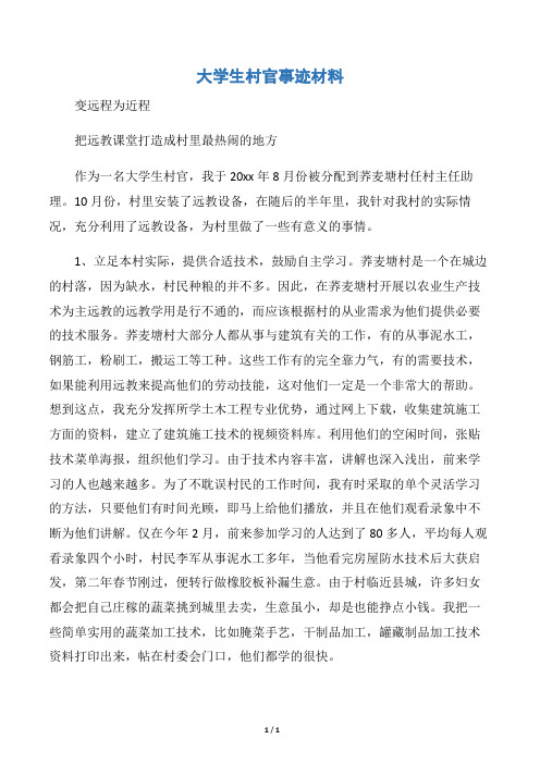 【事迹材料】大学生村官事迹材料