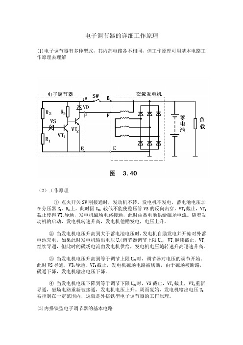 汽车发电机电子调节器的详细工作原理