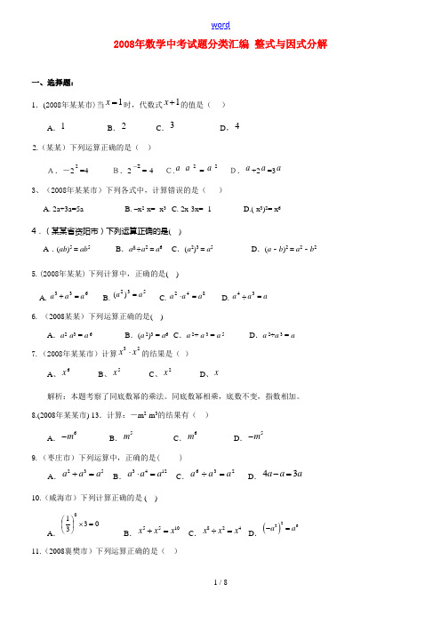 2008年九年级数学中考试题分类汇编(整式与因式分解)全国通用