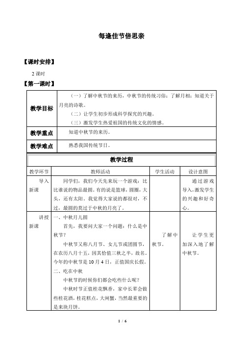 粤教版小学二年级道德与法治上册教案每逢佳节倍思亲