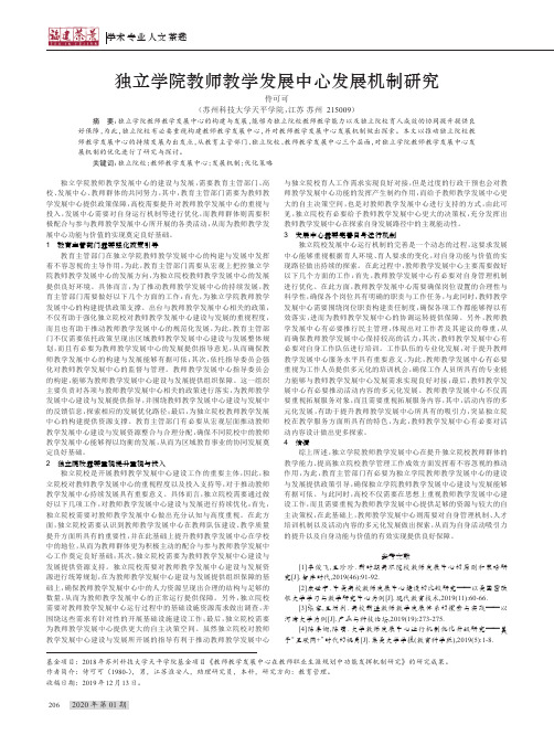 独立学院教师教学发展中心发展机制研究