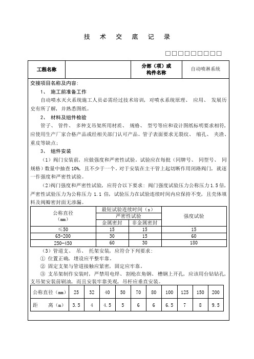 技术交底记录喷淋