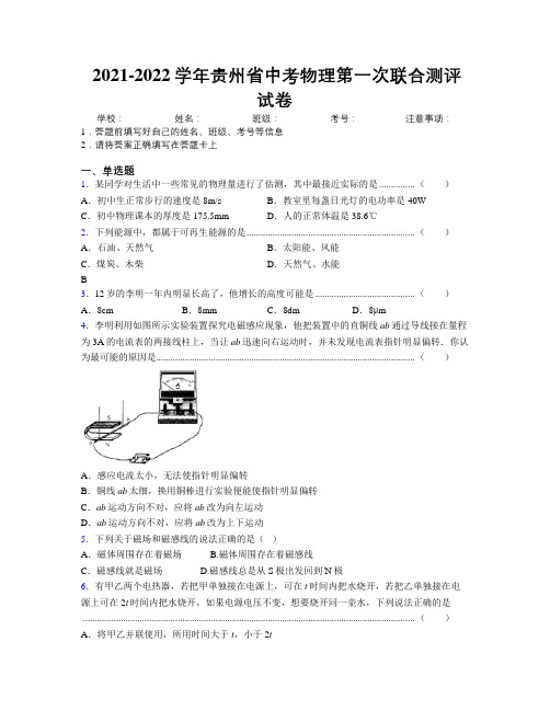 2021-2022学年贵州省中考物理第一次联合测评试卷附解析