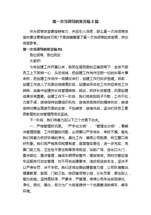 第一次当领导的发言稿3篇