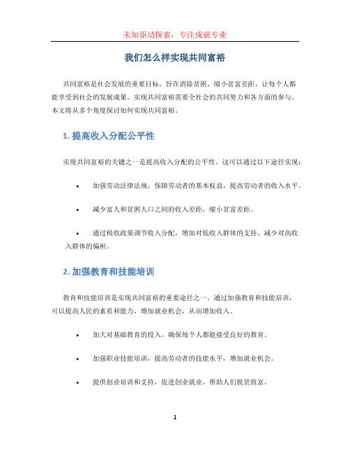 我们怎么样实现共同富裕