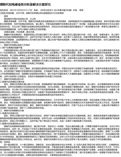 银联代扣电费业务分析及解决方案探究