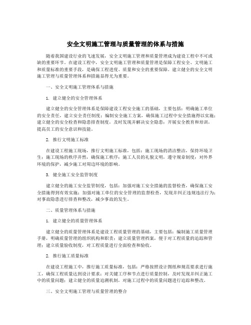 安全文明施工管理与质量管理的体系与措施