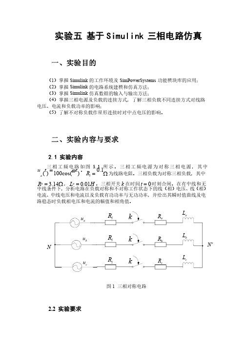 哈工大计算机仿真技术实验报告实验五基于Simulink三相电路仿真