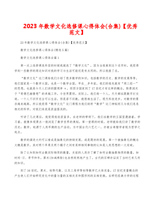 2023年数学文化选修课心得体会(合集)【优秀范文】