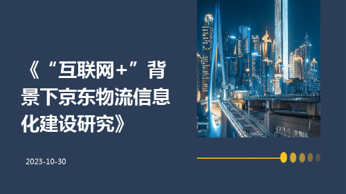 “互联网+”背景下京东物流信息化建设研究