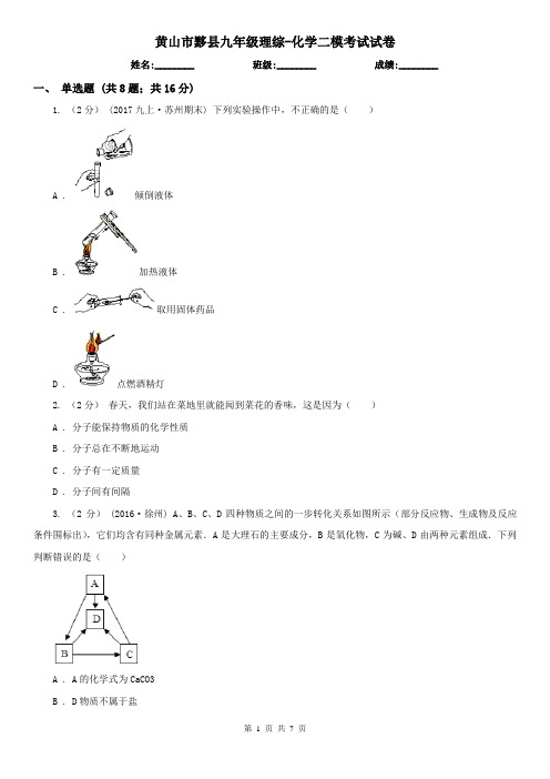 黄山市黟县九年级理综-化学二模考试试卷