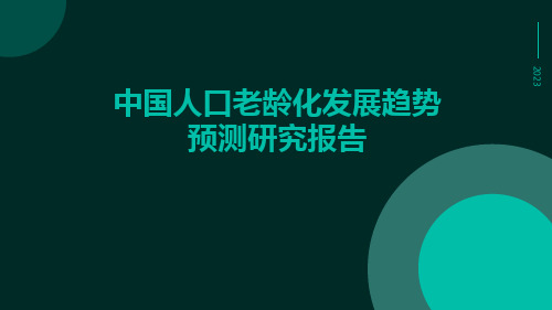 中国人口老龄化发展趋势预测研究报告