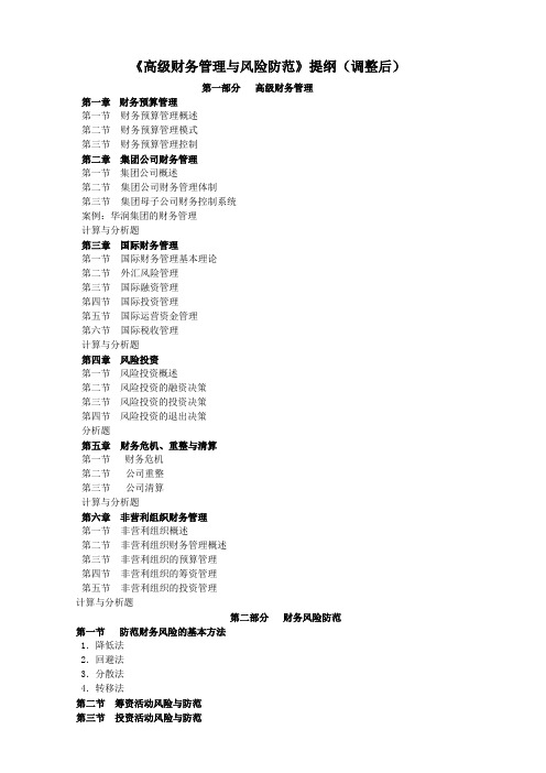 《高级财务管理与风险防范》提纲