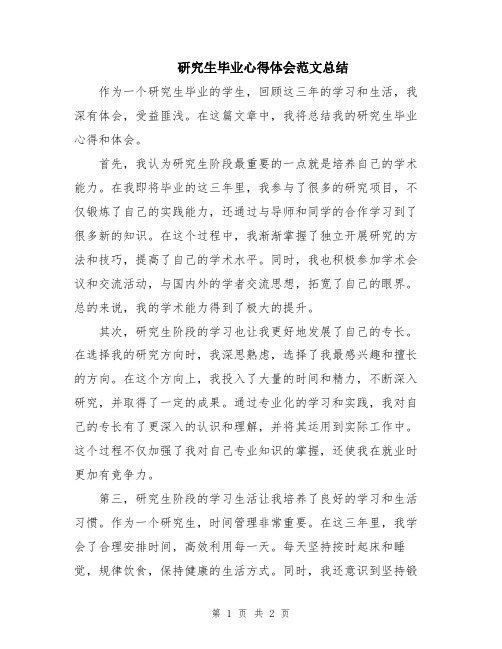 研究生毕业心得体会范文总结