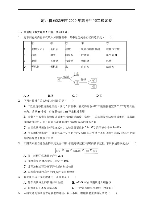 河北省石家庄市2020年高考生物二模试卷 (有解析)