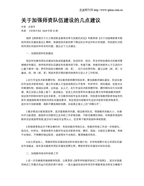 关于加强师资队伍建设的几点建议