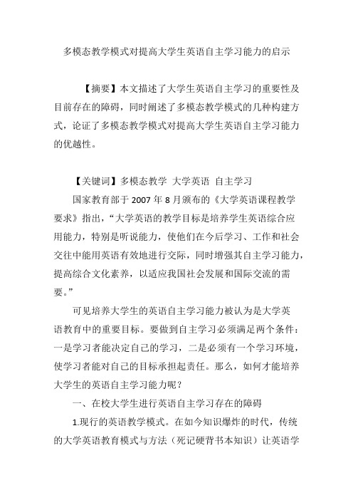 多模态教学模式对提高大学生英语自主学习能力的启示