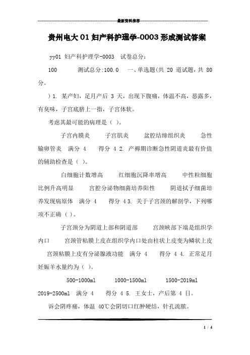 贵州电大01妇产科护理学-0003形成测试答案