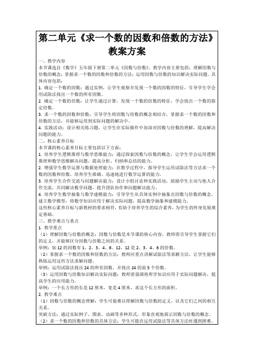 第二单元《求一个数的因数和倍数的方法》教案方案