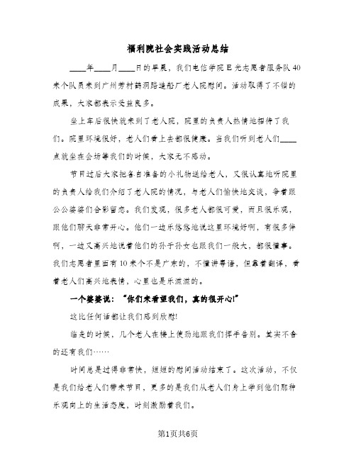 福利院社会实践活动总结(4篇)