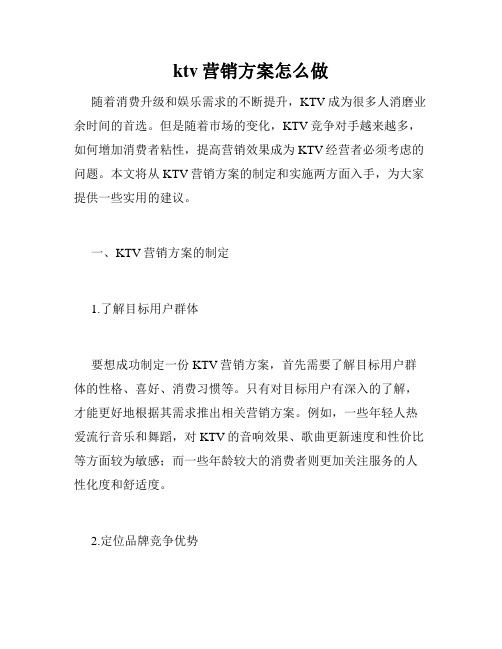 ktv营销方案怎么做